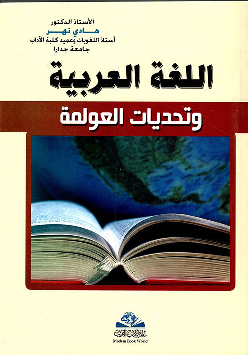اللغة العربية وتحديات العولمة
