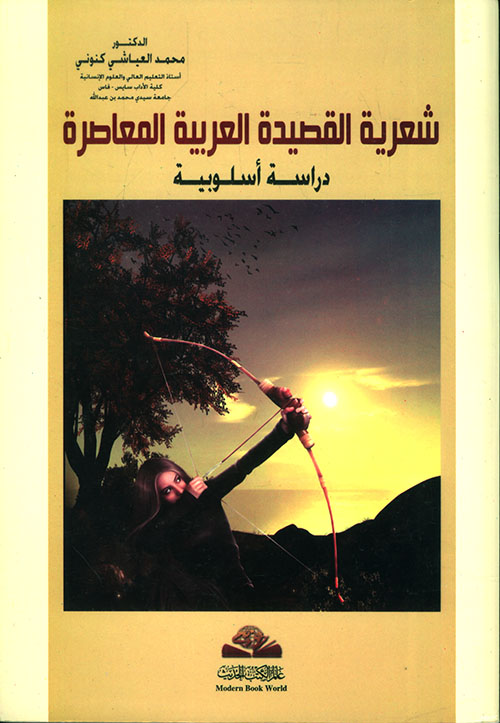 شعرية القصيدة العربية المعاصرة ؛ دراسة أسلوبية
