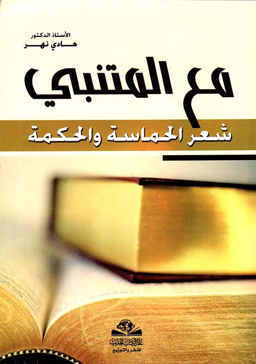 مع المتنبي شعر الحماسة والحكمة