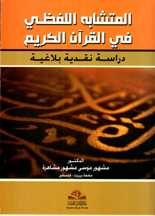 المتشابه اللفظي في القرآن الكريم - دراسة نقدية بلاغية