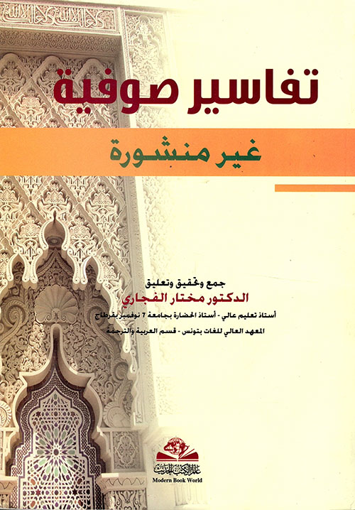 تفاسير صوفية غير منشورة