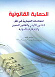 الحماية القانونية للعلامات التجارية في ظل القانون الأردني والقانون المصري والاتفاقيات الدولية