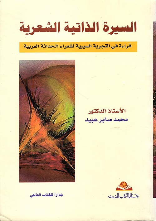 السيرة الذاتية الشعرية ؛ قراءة في التجربة السيرية لشعراء الحداثة العربية
