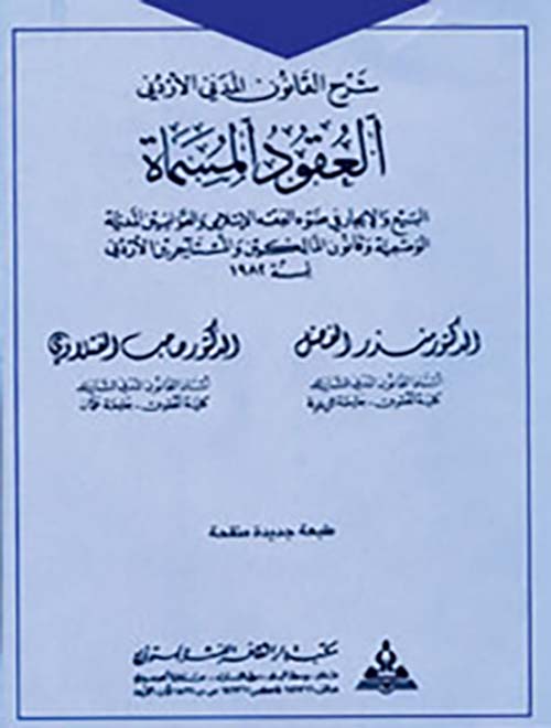 شرح القانون المدني الأردني : العقود المسماة ( البيع ؛ الإيجار ؛ قانون المالكين والمستأجرين )