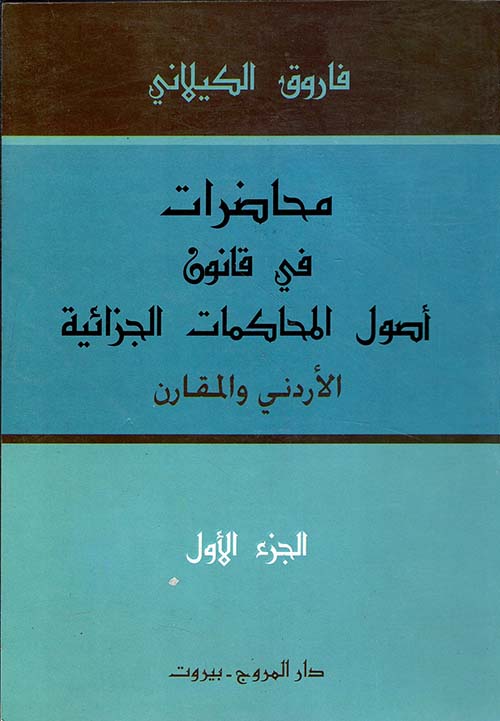 محاضرات في قانون أصول المحاكمات الجزائية