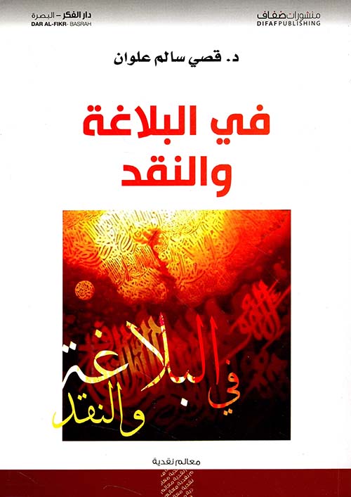 في البلاغة والنقد