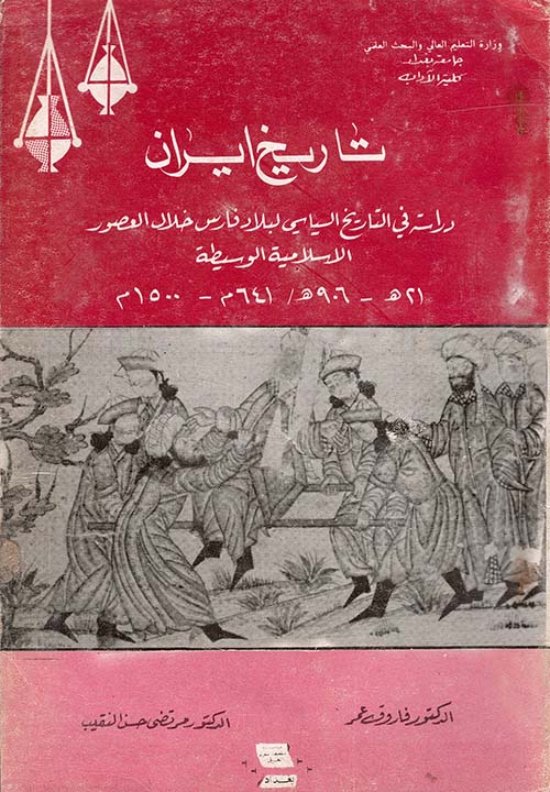 تاريخ إيران ؛ دراسة في التاريخ لبلاد فارس خلال العصور الإسلامية الوسيطة 21هـ - 906هـ/ 641م - 1500م
