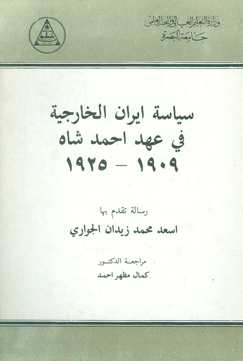 سياسة ايران الخارجية في عهد أحمد شاه 1909 - 1925