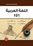 اللغة العربية 101