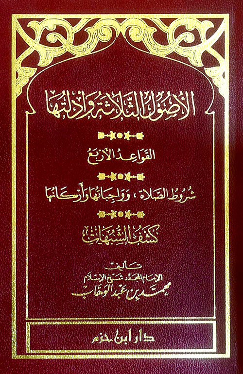 الأصول الثلاثة وأدلتها ؛ القواعد الأربع ( لونان - شاموا )