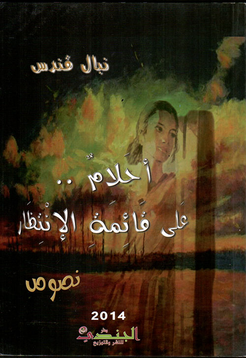 أحلام.. على قائمة الانتظار