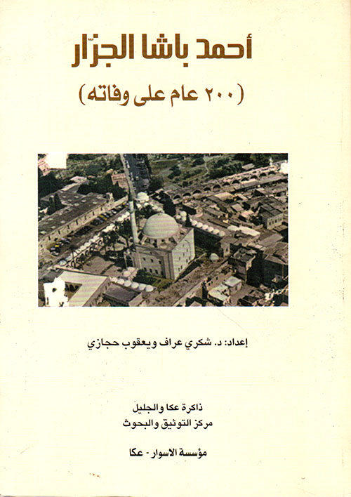 أحمد باشا الجزار ( 200 عام على وفاته )