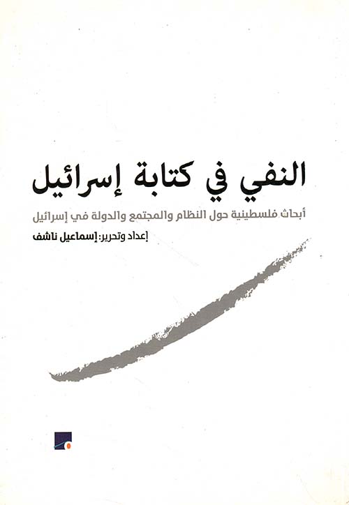 النفي في كتابة إسرائيل.. أبحاث فلسطينية حول النظام والمجتمع والدولة في إسرائيل