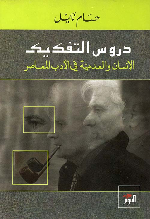 دروس التفكيك ؛ الإنسان والعدمية في الأدب المعاصر