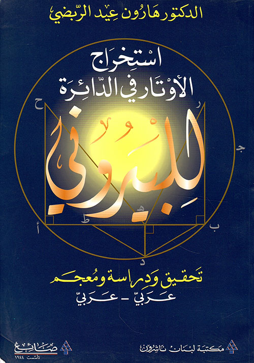 استخراج الأوتار في الدائرة