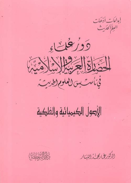 دور علماء الحضارة العربية والإسلامية في تأسيس العلوم الحديثة