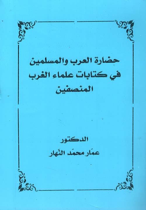 حضارة العرب و المسلمين في كتابات علماء الغرب المنصفين