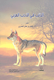 الذئب في الأدب العربي