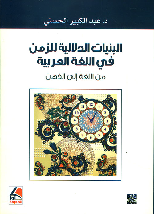 البنيات الدلالية للزمن في اللغة العربية ؛ من اللغة الى الذهن