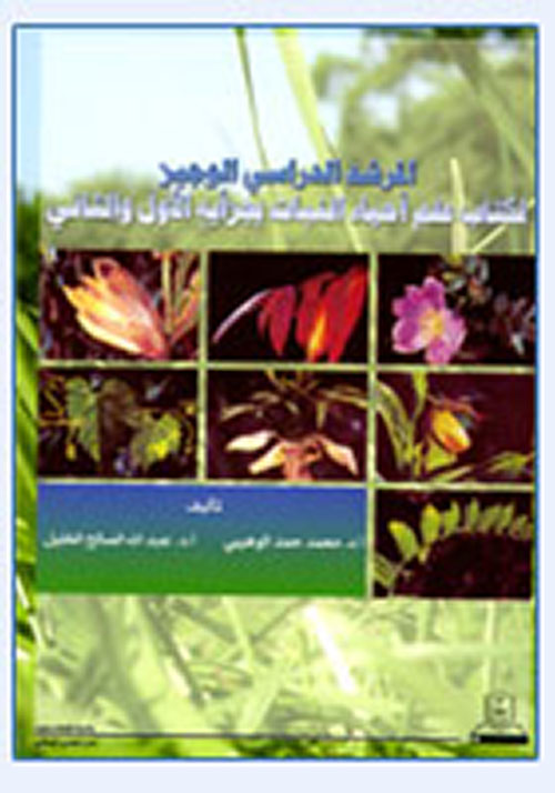 المرشد الدراسي الوجيز لكتاب علم أحياء النبات