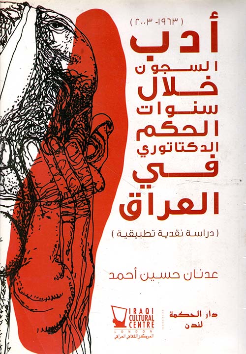 أدب السجون خلال سنوات الحكم الدكتاتوري في العراق (1963 - 2003)