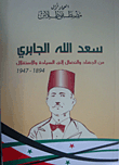 سعد الله الجابري من الجهاد والنضال الى السيادة و الاستقلال 1894 - 1947