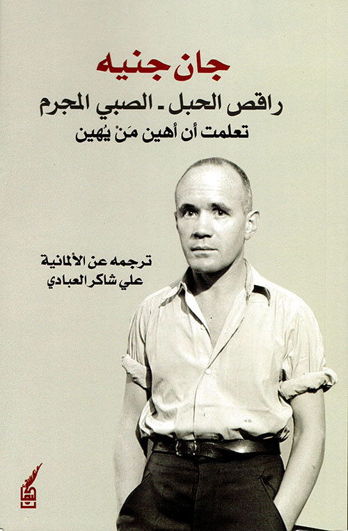 راقص الحبل الصبي المجرم