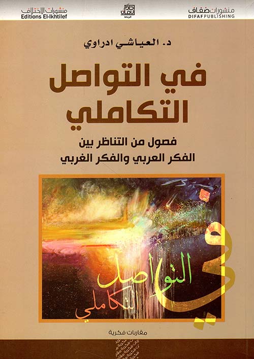 في التواصل التكاملي ؛ فصول من التناظر بين الفكر العربي والفكر الغربي