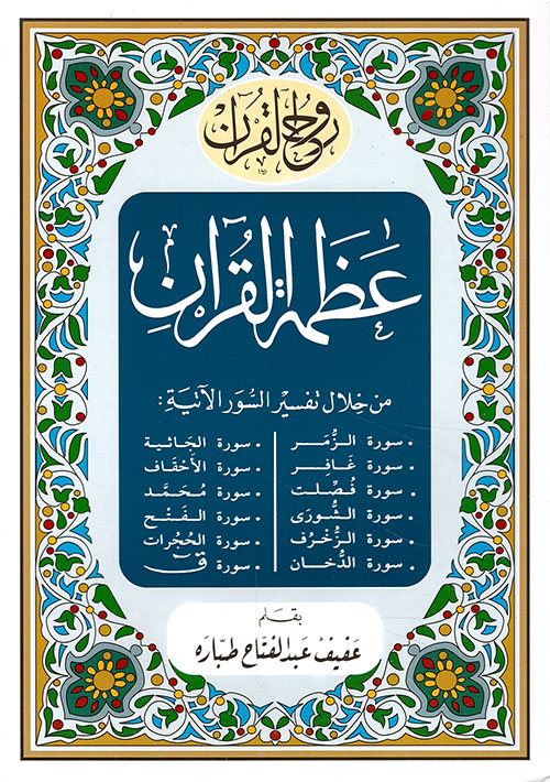 عظمة القرآن من خلال تفسير 12 سورة