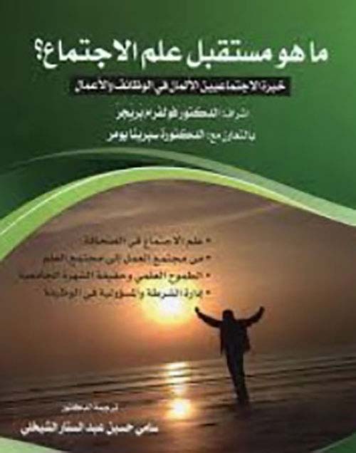 ما هو مستقبل علم الإجتماع