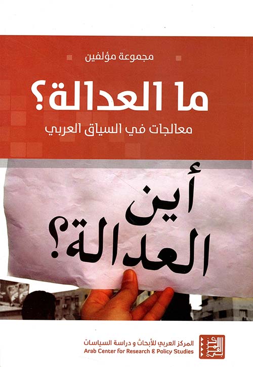ما العدالة؟ معالجات في السياق العربي