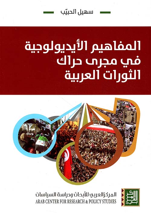 المفاهيم الأيديولوجية في مجرى حراك الثورات العربية