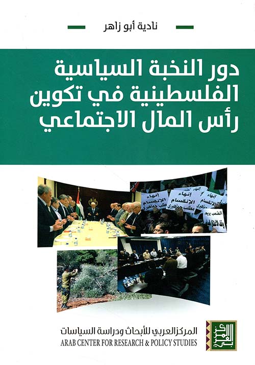 دور النخبة السياسية الفلسطينية في تكوين رأس المال الإجتماعي