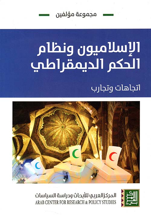 الإسلاميون ونظام الحكم الديمقراطي - اتجاهات وتجارب