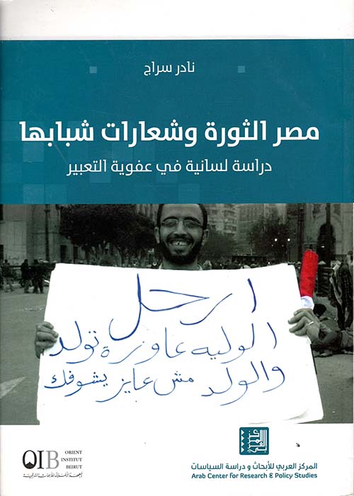 مصر الثورة وشعارات شبابها ؛ دراسة لسانية في عفوية التعبير
