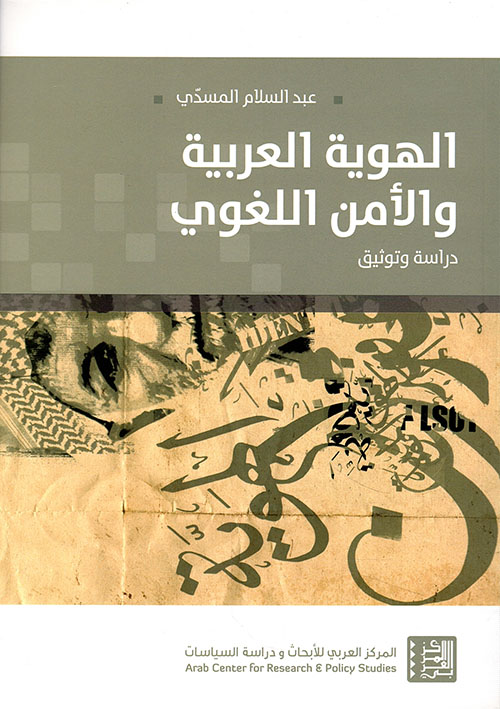 الهوية العربية والأمن اللغوي - دراسة وتوثيق