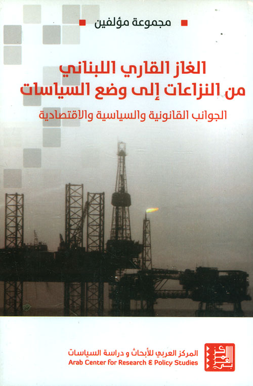 الغاز القاري اللبناني من النزاعات إلى وضع السياسات ؛ الجوانب القانونية والسياسية والاقتصادية