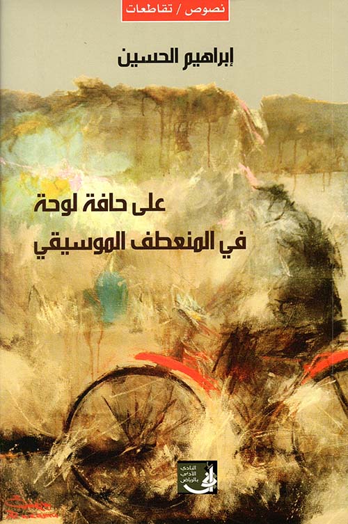 على حافة لوحة في المنعطف الموسيقي