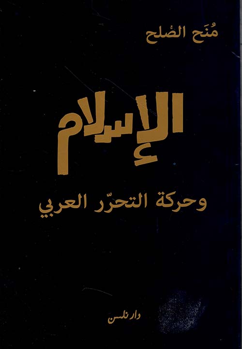 الإسلام وحركة التحرر العربي