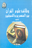 وظائف علوم القرآن بين المفسرين والأصوليين