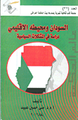 السودان ومحيطه الإقليمي ؛ دراسة في المشكلات السياسية - العدد 32