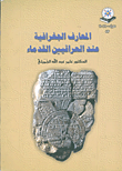 المعارف الجغرافية عند العراقيين القدماء