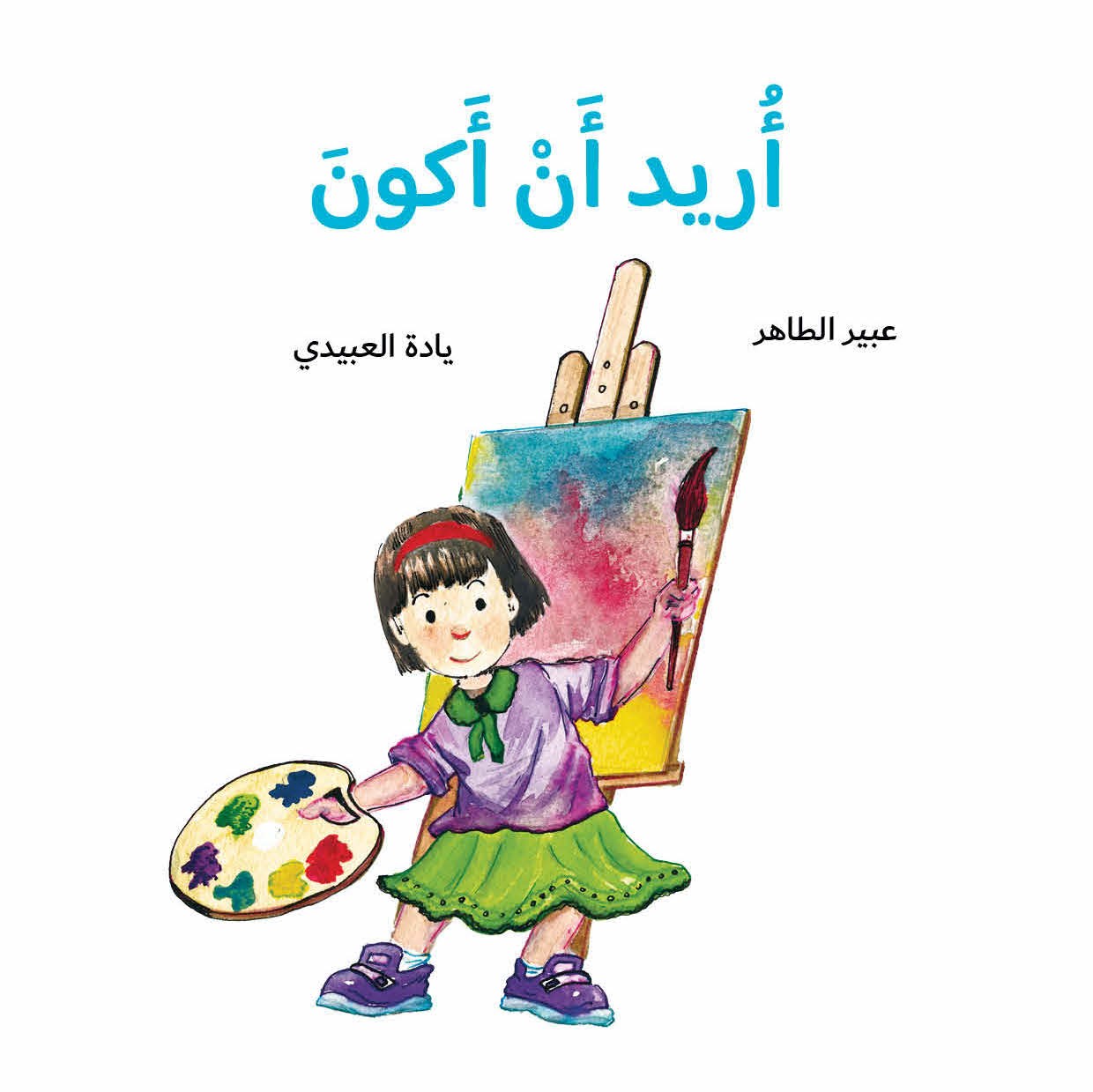 أريد أن أكون