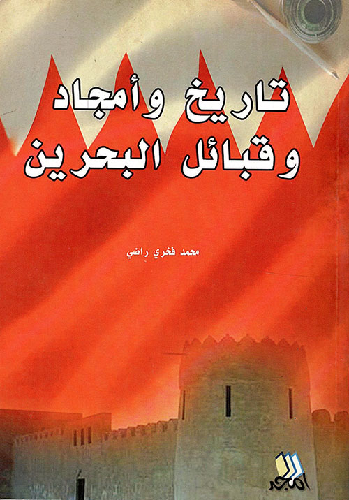 Nwf Com تاريخ وأمجاد وقبائل البحرين محمد فخري راضي كتب