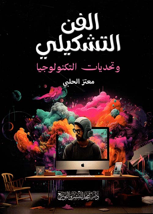 الفن التشكيلي وتحديات التكنولوجيا