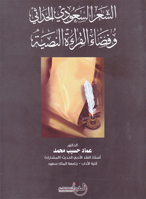الشعر السعودي الحداثي وفضاء القراءة النصية