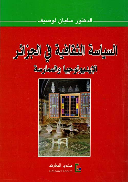 السياسة الثقافية في الجزائر ؛ الإيديولوجيا والممارسة