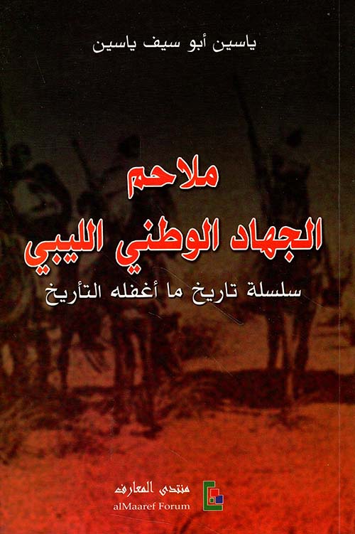 ملاحم الجهاد الوطني الليبي