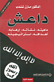 داعش ؛ دراسة أكاديمية وصفية تحليلية حول ماهية داعش، نشأته، إرهابه، أهدافه، استراتيجيته
