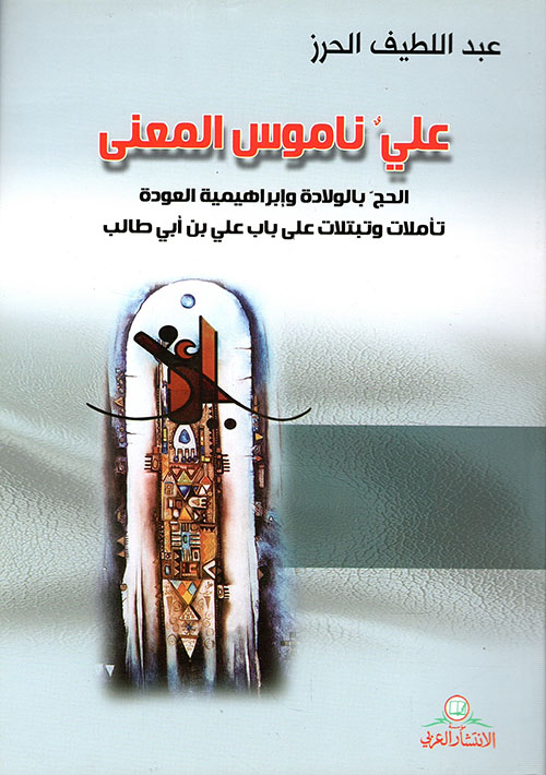 علي ناموس المعنى الحج بالولادة وإبراهيمية العودة ؛ تأملات وتبتلات على باب علي بن أبي طالب